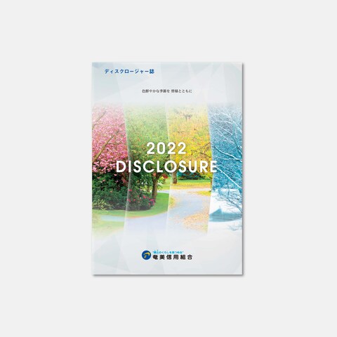 奄美信用組合DISCLOSURE2022_表紙