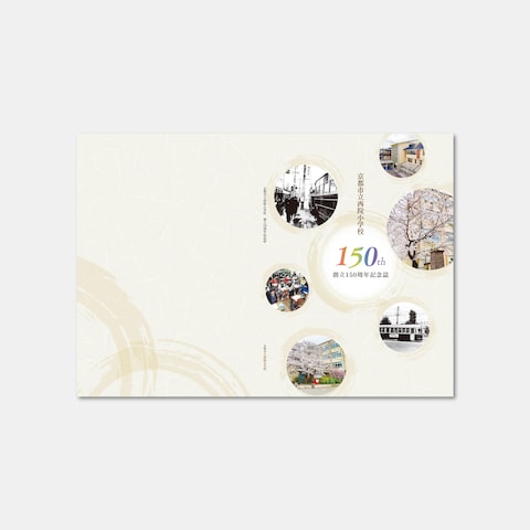 京都市立西院小学校創立150周年記念誌_表紙