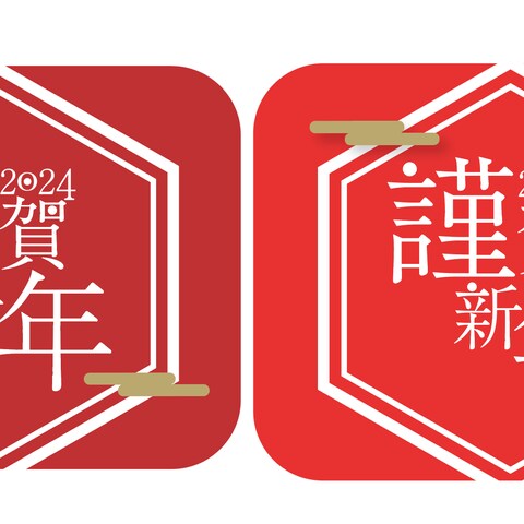 謹賀新年