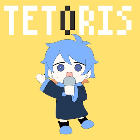 歌ってみた動画テトリスのパロディイラスト、デザイン作成