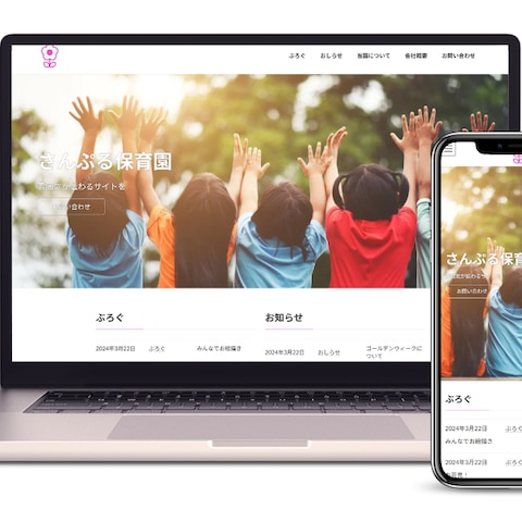 保育園のサンプルサイト