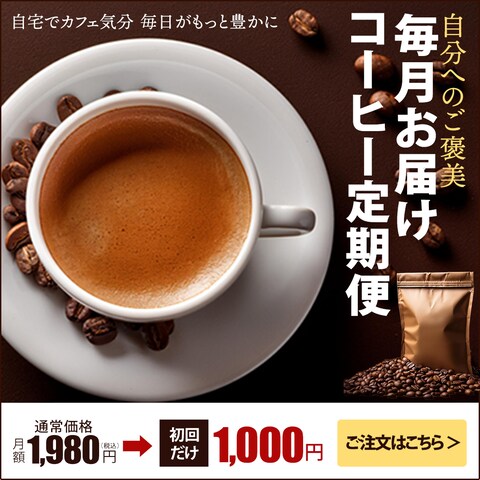 コーヒー定期便の広告用画像作成