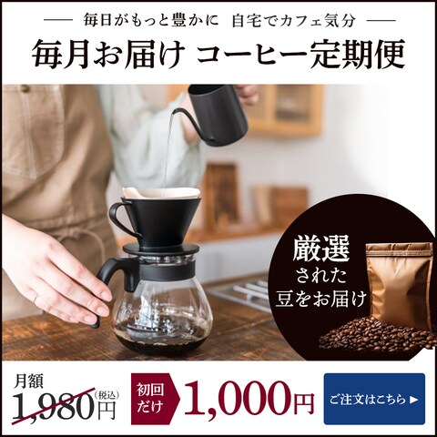 コーヒー定期便の広告用画像作成