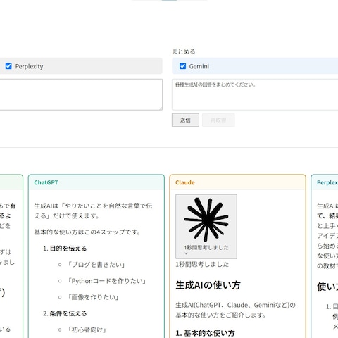 自身のアカウントを使用して各種生成AIで一括検索できるツール