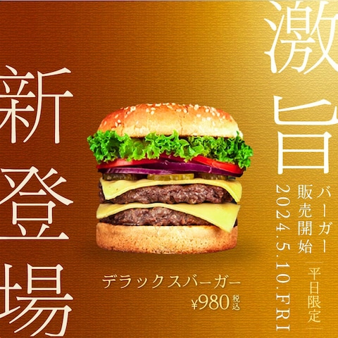 新作ハンバーガー送信バナー