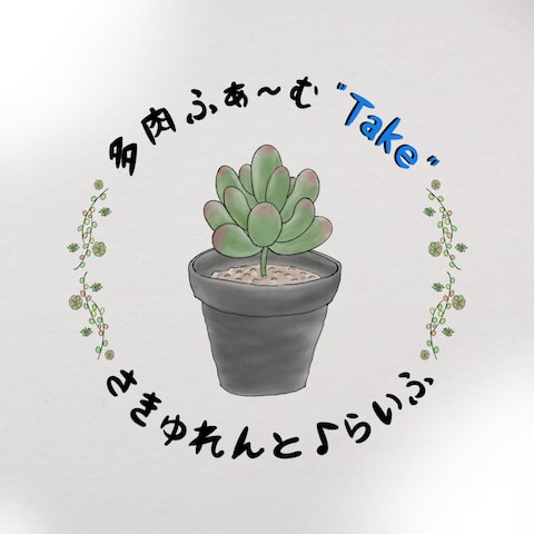 個人事業主様(多肉植物販売)