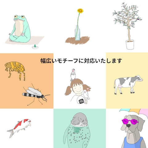 幅広いモチーフに対応いたします