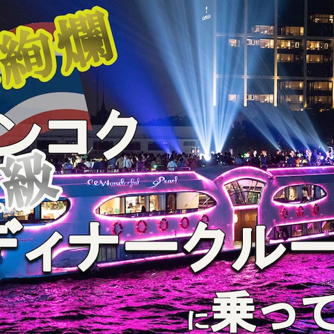 タイランドクルーズ
