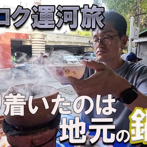 タイのYouTube動画のサムネイルです。