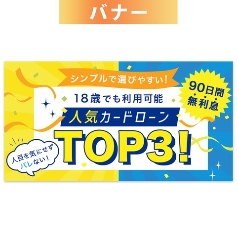 バナー コンペ採用作品 カードローン比較サイト