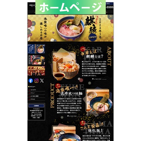 ホームページ (中華そば麒麟様)