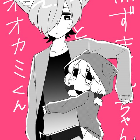 赤ずきんちゃんとオオカミくん