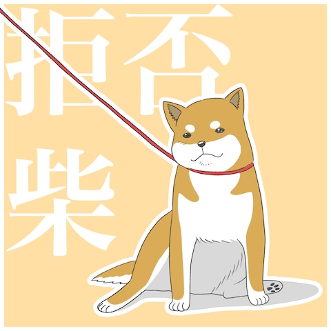 拒否柴