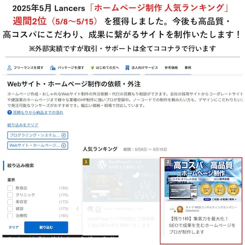 Lancers ホームページ制作 人気ランキング第2位