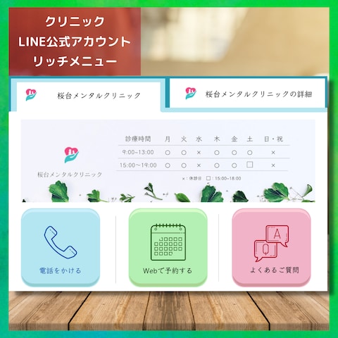 【クリニック】LINE公式アカウントリッチメニューデザイン