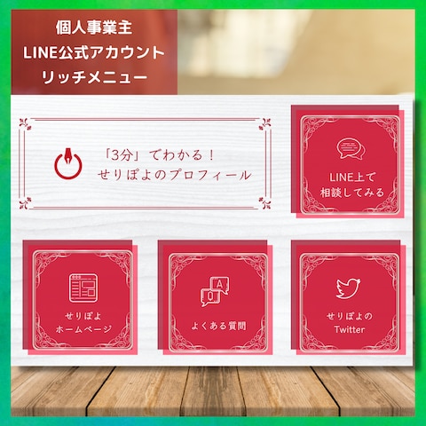 【個人事業主】LINE公式アカウントリッチメニューデザイン