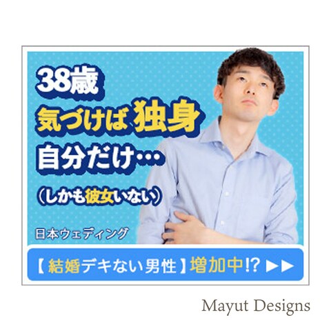 婚活系バナー、男性向け