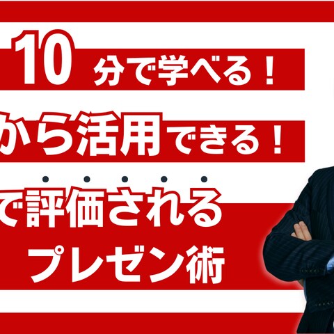 架空　１０分で学べるプレゼン術