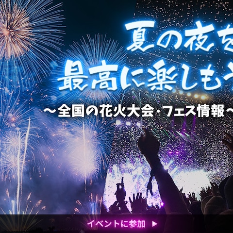 花火大会・フェス情報　バナー
