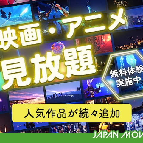 動画配信サービス　バナー