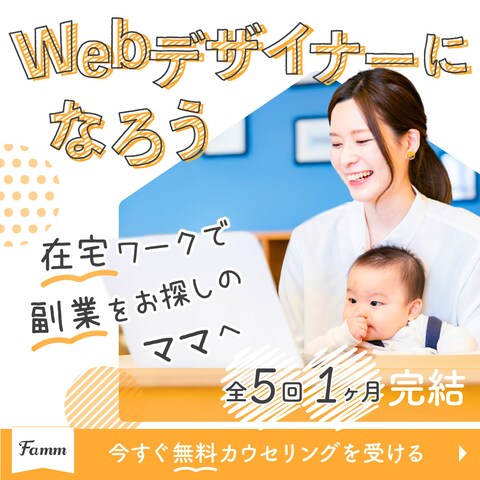 【案件】Famm様　LPへの移遷バナー
