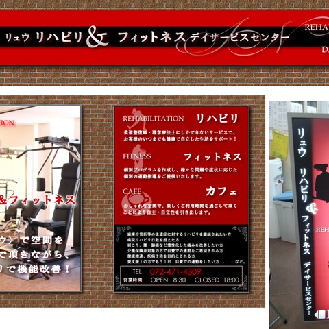 リュウ リハビリテーション＆フィットネス 様 看板デザイン