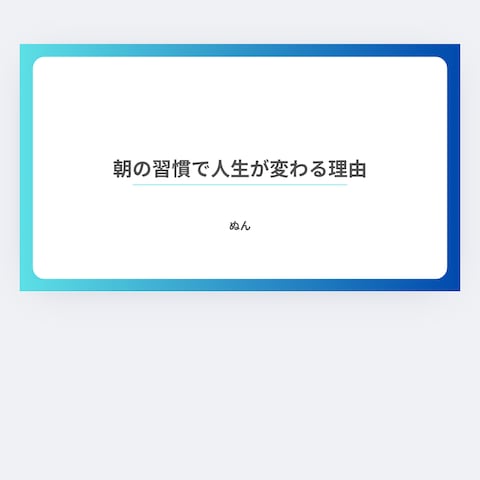 YouTube台本：朝の習慣で人生が変わる理由