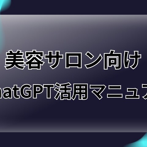 美容サロン向けChatGPT活用マニュアル