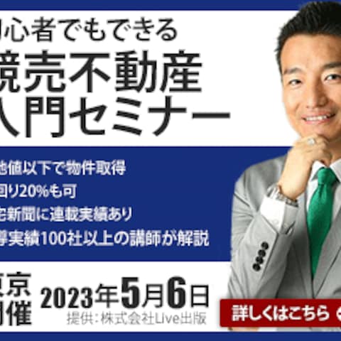 競売不動産セミナー