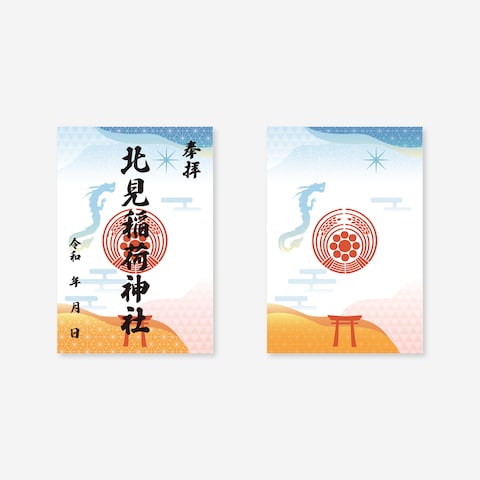 北見稲荷神社様の書き置き用御朱印デザイン
