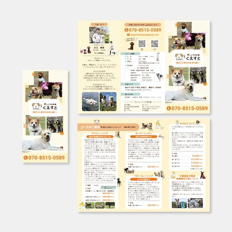 犬のしつけ教室の折リーフレット