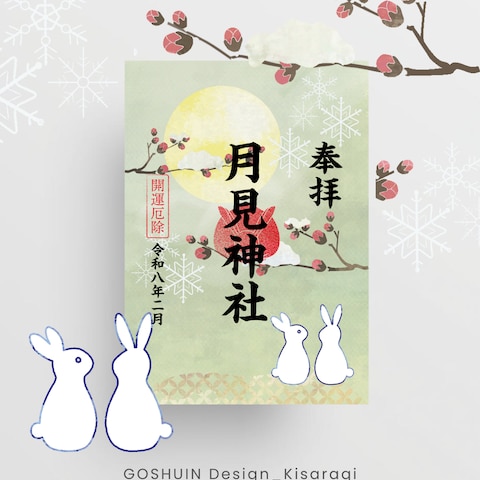 架空神社の月替わり御朱印　２月分（自主制作）
