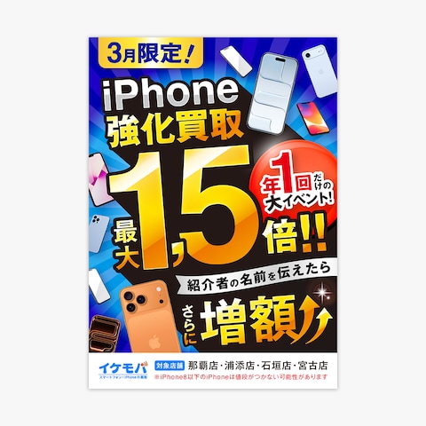 iPhone買取強化宣伝チラシ