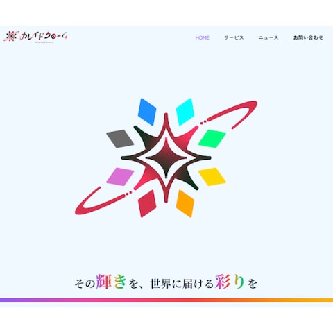 カレイドクローム公式ホームページ制作