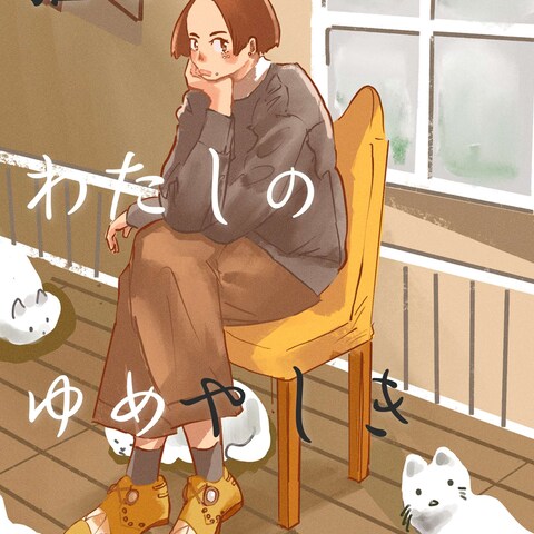 猫とわたしのゆめやしき/モックアップ