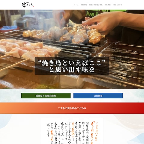 【飲食】ホームページ作成