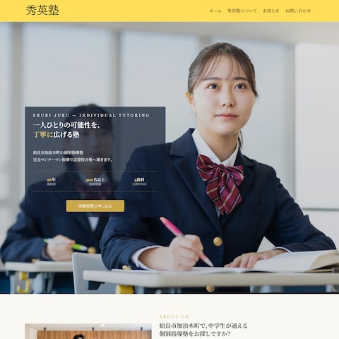【学習塾】企業ホームページ作成