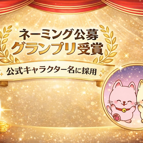 ネーミング公募|グランプリ受賞(公式キャラクター名)