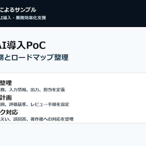 生成AI導入PoCロードマップ