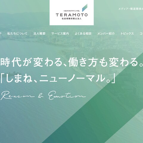 島根県最大規模の社労士事務所のホームページ制作
