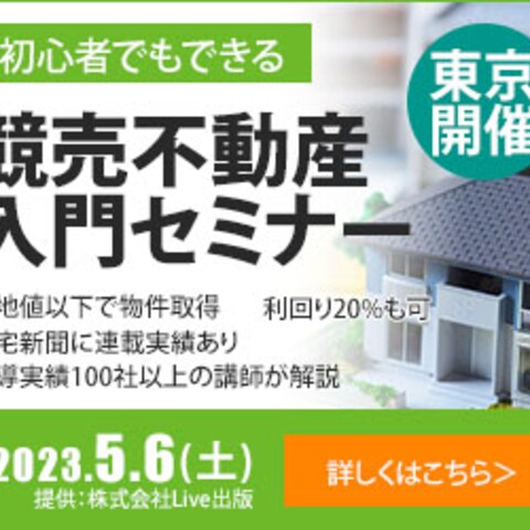 競売不動産入門セミナー