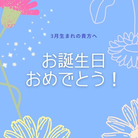 3月のお誕生日おめでとう