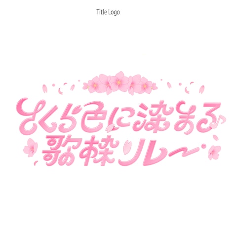企画タイトルロゴ