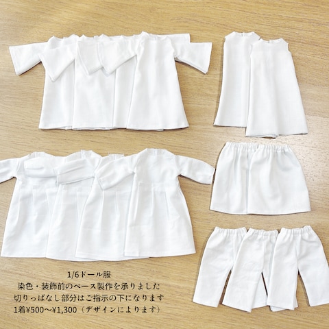 1/6ドール服 ベース製作