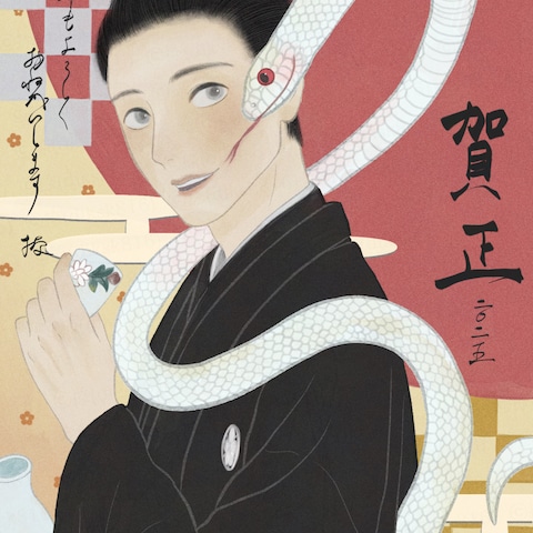 2024巳年年賀