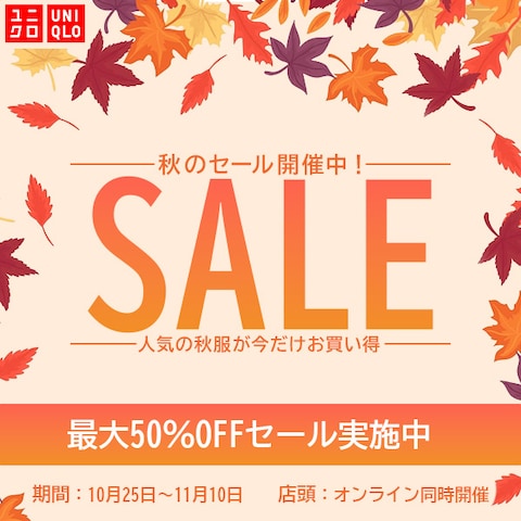 秋服のセール
