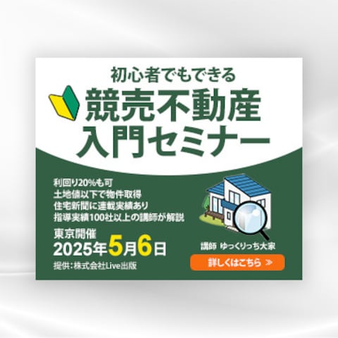 バナー制作/競売不動産入門セミナー