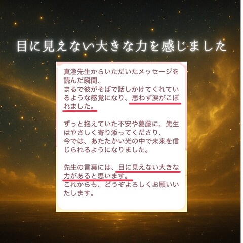 目に見えない大きな力を感じました