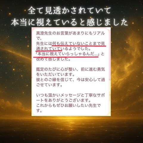 全て見透かされていて、本当に視えていると感じました
