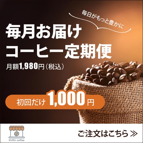 コーヒー豆定期便のバナー広告